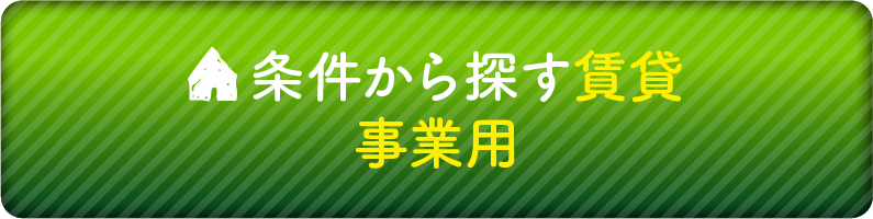 条件から探す賃貸　事業用