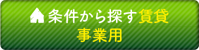 条件から探す賃貸　事業用