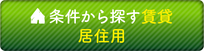 条件から探す賃貸 居住用