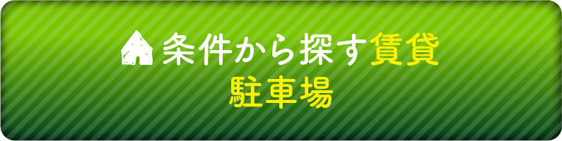 条件から探す賃貸 駐車場