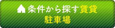 条件から探す賃貸 駐車場