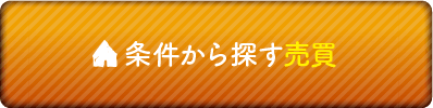 条件から探す売買
