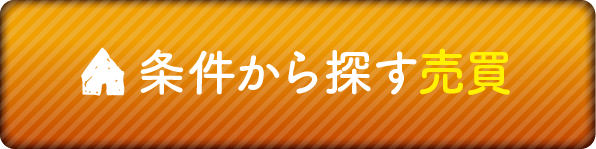 条件から探す売買