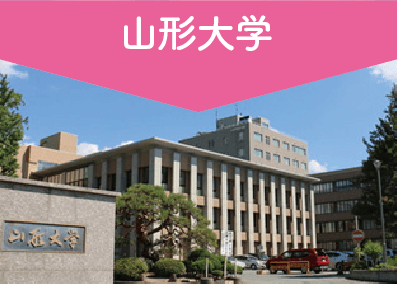山形大学
