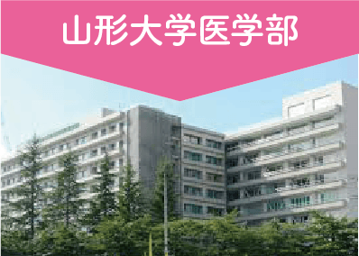山形大学医学部