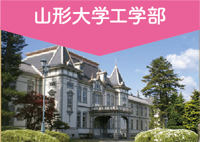 山形大学工学部