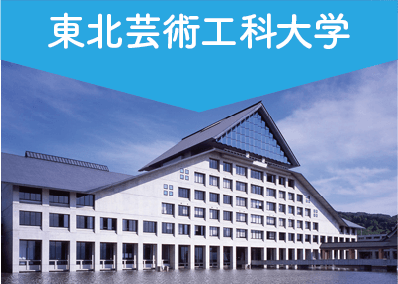 東北芸術工科大学