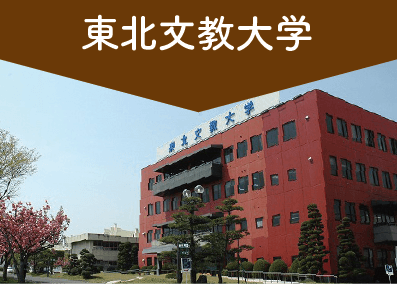 東北文教大学