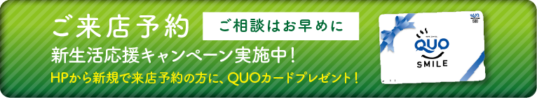 ご来店予約キャンペーン中！