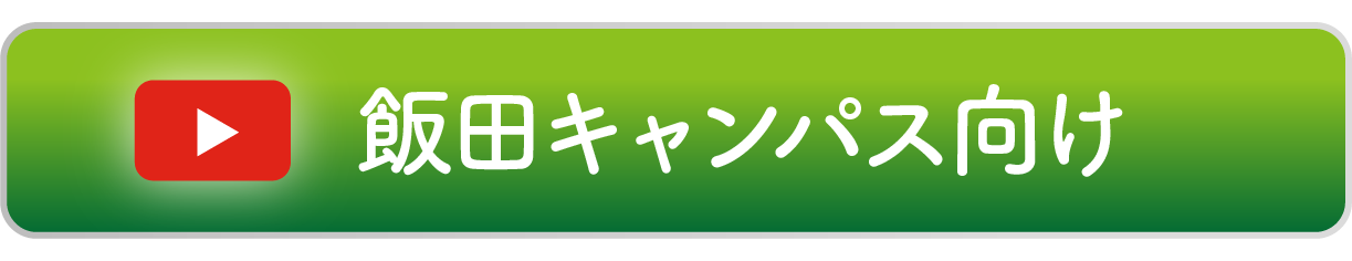 飯田キャンパス向け