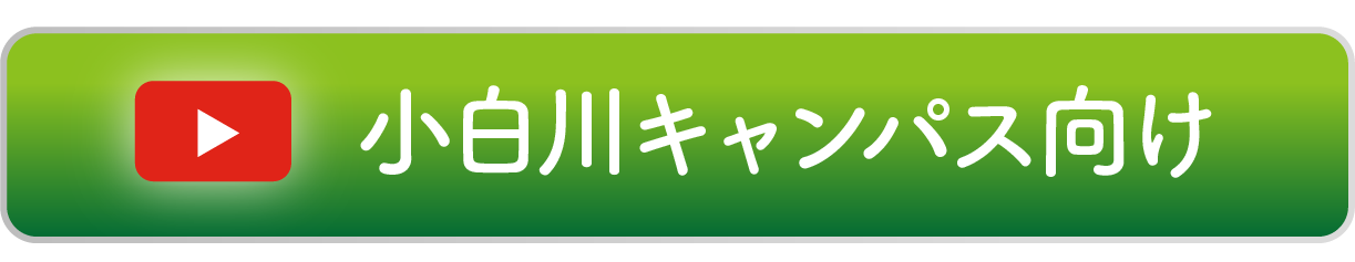 小白川キャンパス向け