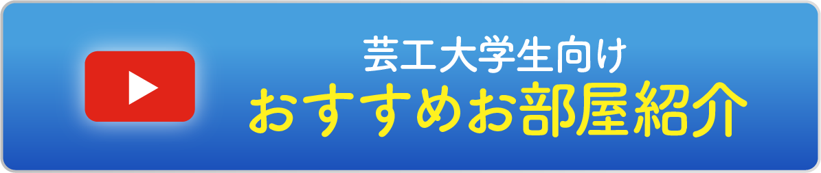 芸工大生向けおすすめ物件紹介