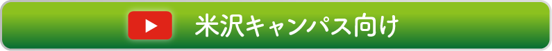 米沢キャンパス向け