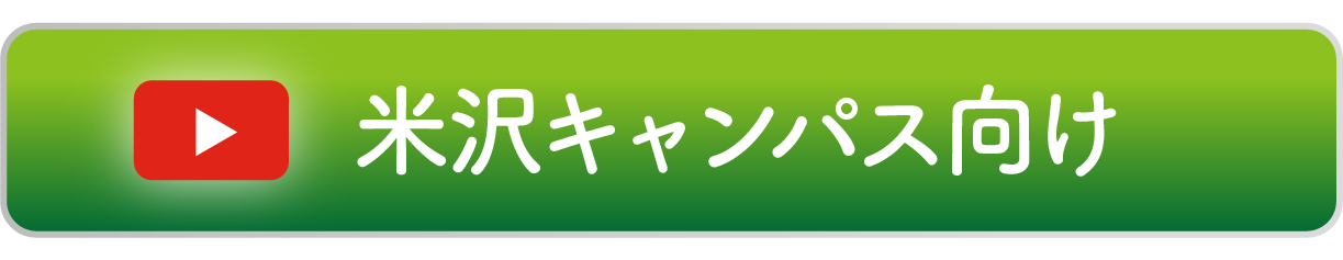 米沢キャンパス向け